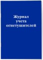 Журнал учета огнетушителей
