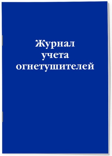 Журнал учета огнетушителей
