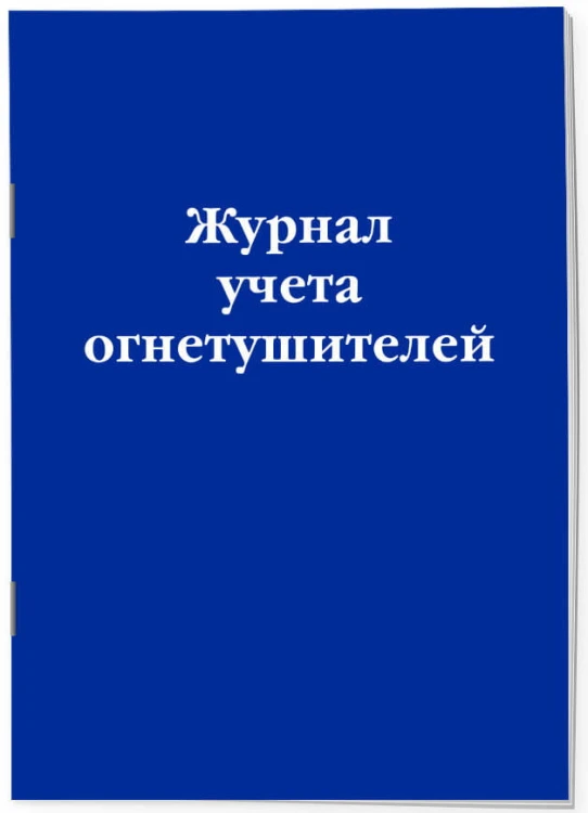 Журнал учета огнетушителей