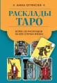 Расклады Таро. Более 130 раскладов на все случаи жизни