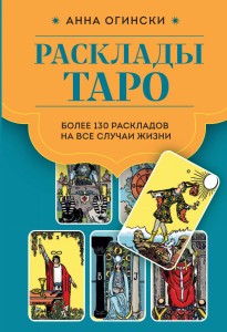 Расклады Таро. Более 130 раскладов на все случаи жизни