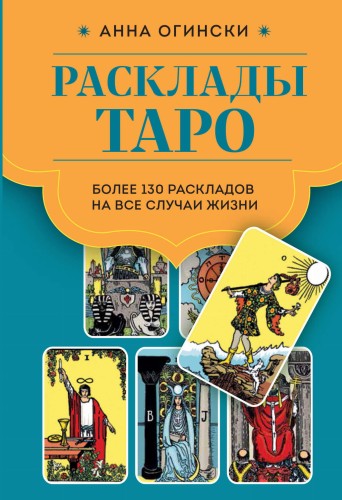 Расклады Таро. Более 130 раскладов на все случаи жизни