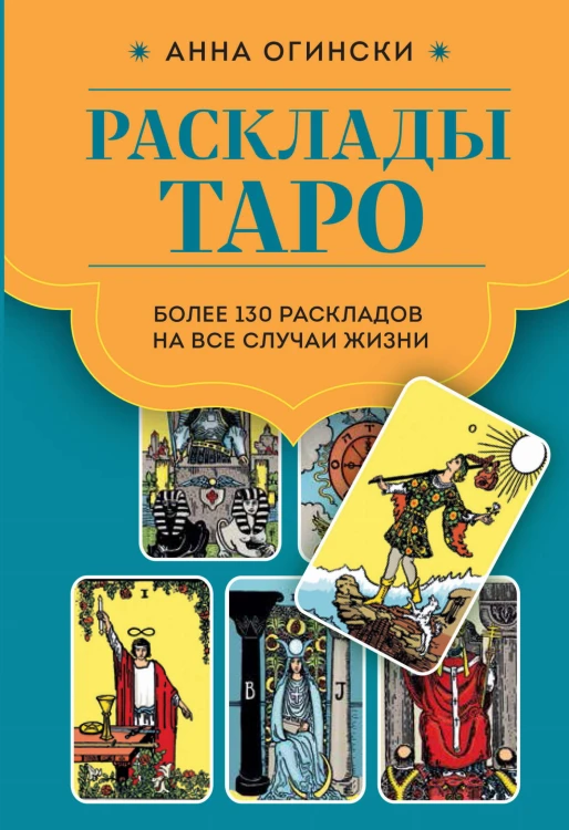 Расклады Таро. Более 130 раскладов на все случаи жизни