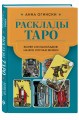 Расклады Таро. Более 130 раскладов на все случаи жизни