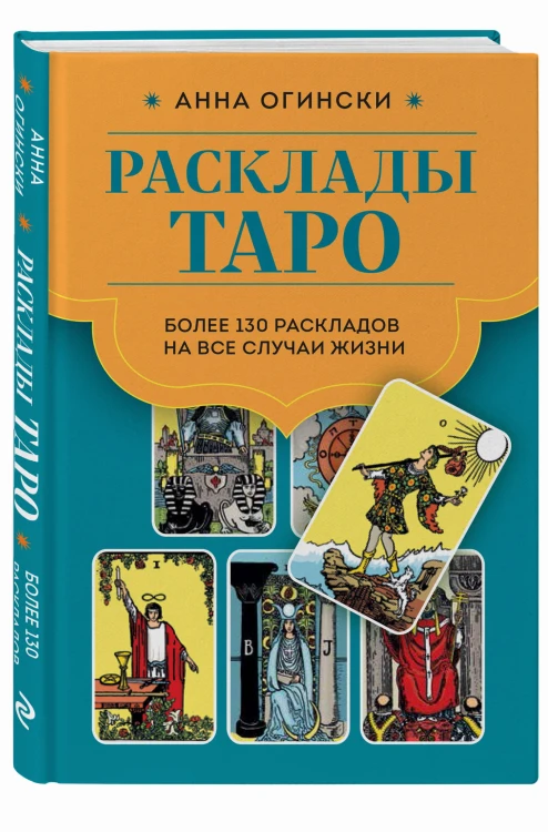 Расклады Таро. Более 130 раскладов на все случаи жизни
