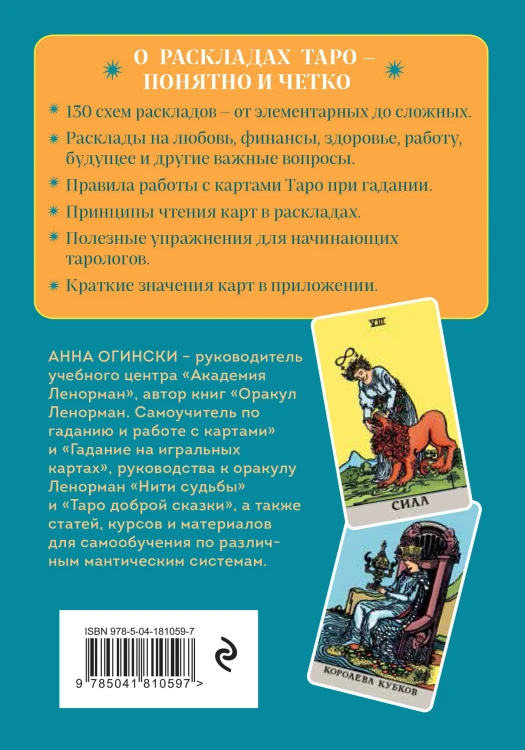 Расклады Таро. Более 130 раскладов на все случаи жизни