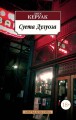 Суета Дулуоза