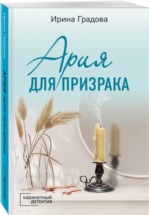 Ария для призрака
