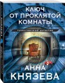 Ключ от проклятой комнаты