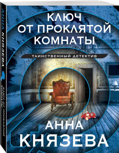 Ключ от проклятой комнаты