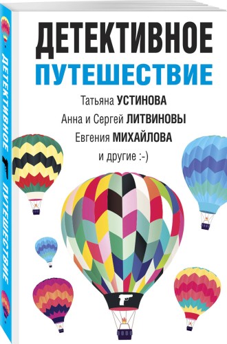Детективное путешествие
