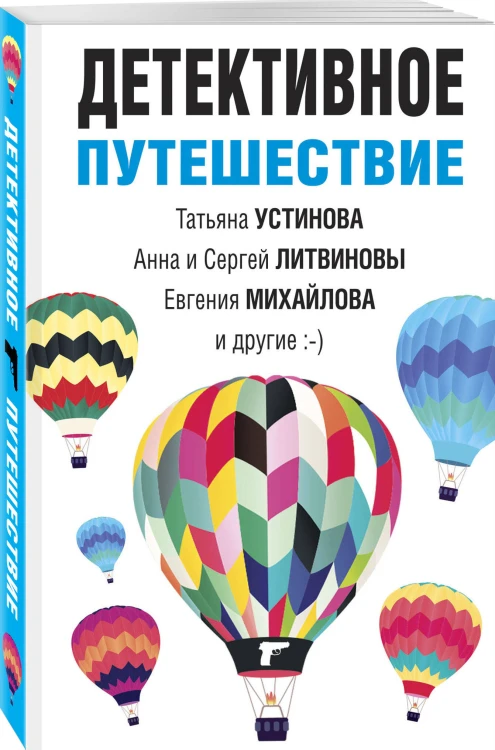 Детективное путешествие