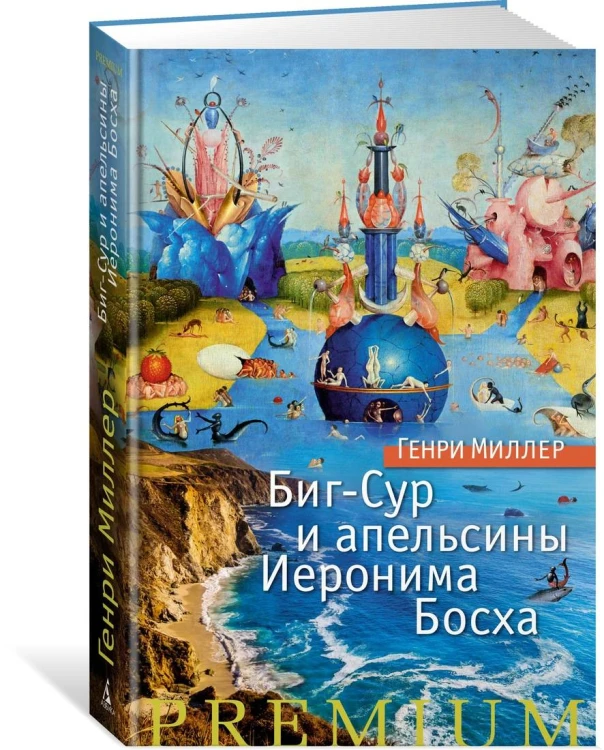 Биг-Сур и апельсины Иеронима Босха