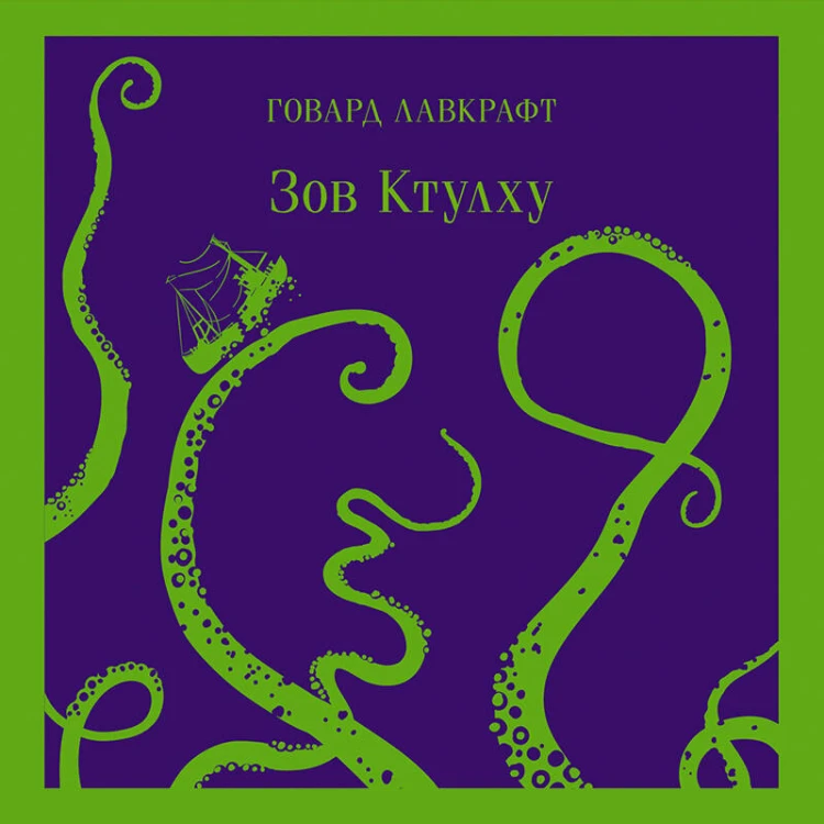 Зов Ктулху
