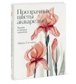 Прозрачные цветы акварелью. Рисуем в технике "рентген"