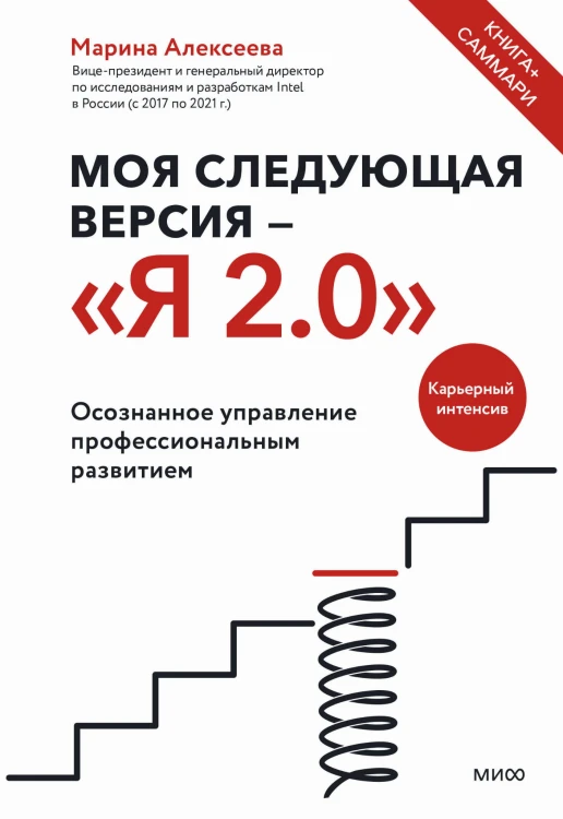 Моя следующая версия - Я 2.0. Осознанное управление профессиональным развитием.