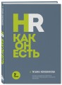 HR как он есть. 3-е издание