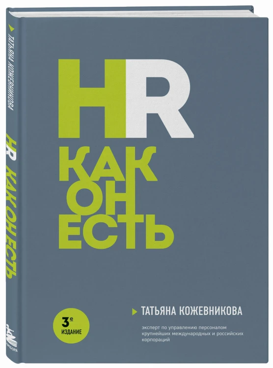 HR как он есть. 3-е издание