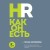 HR как он есть. 3-е издание