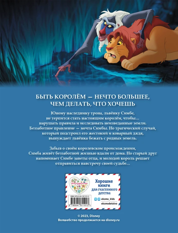 Король Лев. Графический роман (новое оформление)