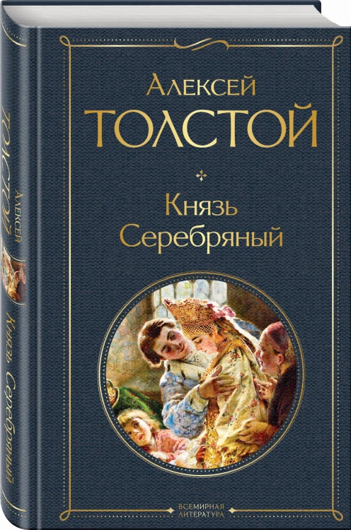 Князь Серебряный