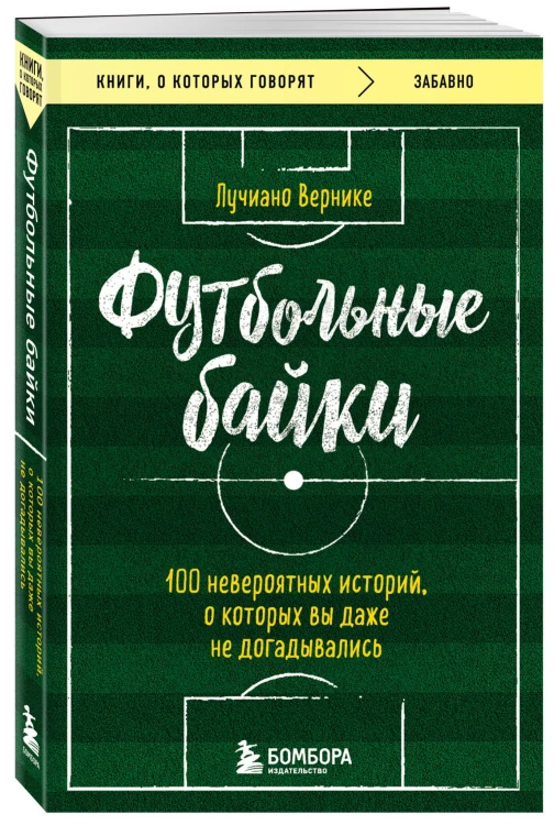 Футбольные байки: 100 невероятных историй, о которых вы даже не догадывались