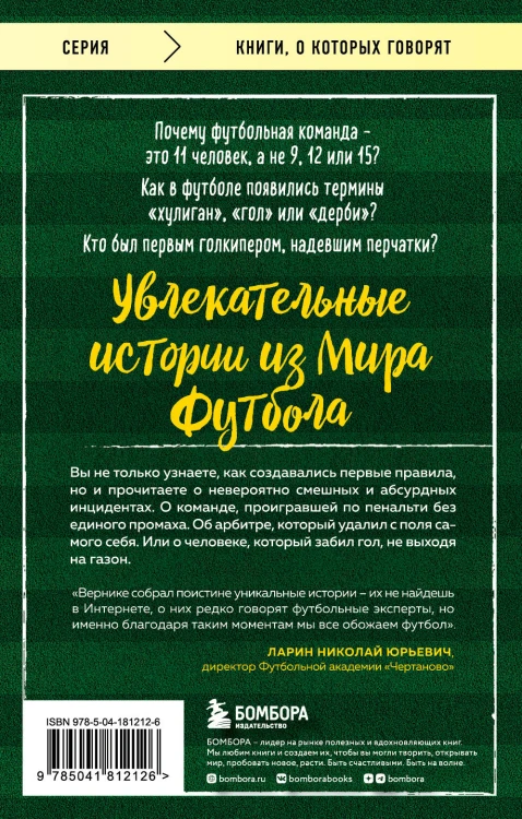 Футбольные байки: 100 невероятных историй, о которых вы даже не догадывались