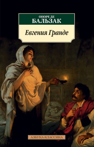 Евгения Гранде (нов/обл.)