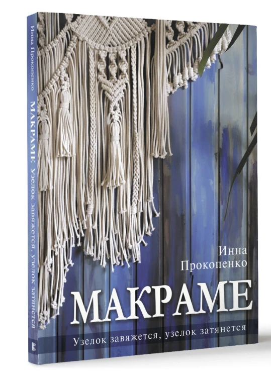 Макраме. Узелок завяжется, узелок затянется