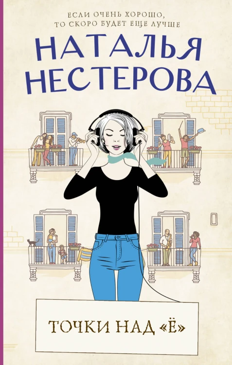 Точки над "Ё"