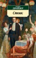Стоик. Трилогия желания, ч.3