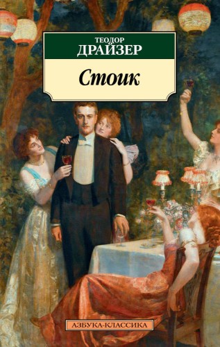 Стоик. Трилогия желания, ч.3