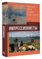 Импрессионисты