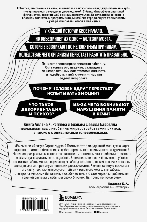 Ошибки мозга. Невролог рассказывает о странных изменениях человеческого сознания