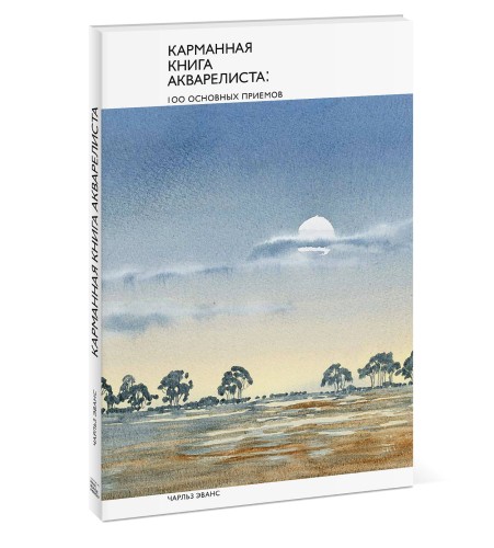 Карманная книга акварелиста: 100 основных приемов