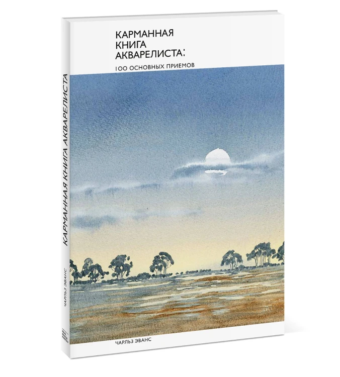 Карманная книга акварелиста: 100 основных приемов