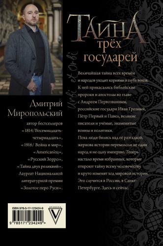 Тайна трёх государей