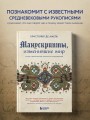 Манускрипты, изменившие мир. Самые удивительные рукописи Средневековья