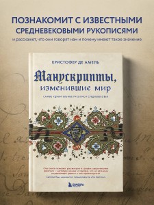 Манускрипты, изменившие мир. Самые удивительные рукописи Средневековья