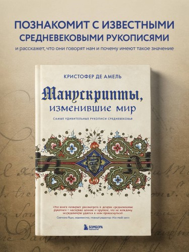 Манускрипты, изменившие мир. Самые удивительные рукописи Средневековья
