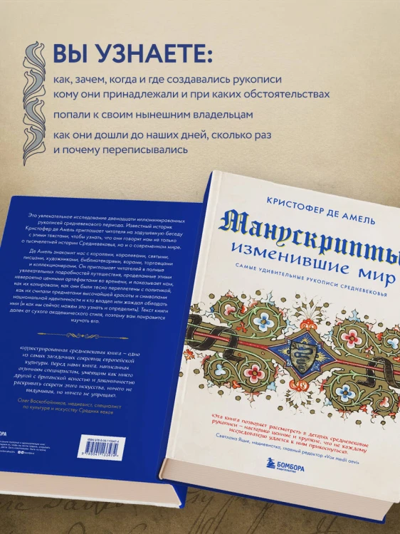 Манускрипты, изменившие мир. Самые удивительные рукописи Средневековья