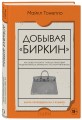 Добывая Биркин. Как обвести вокруг пальца люксовый модный бренд и заработать на этом миллионы