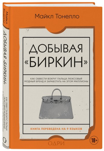 Добывая Биркин. Как обвести вокруг пальца люксовый модный бренд и заработать на этом миллионы