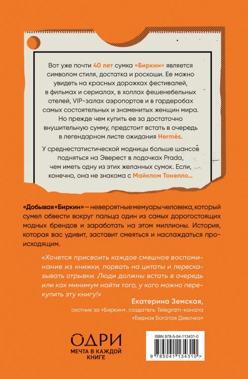 Добывая Биркин. Как обвести вокруг пальца люксовый модный бренд и заработать на этом миллионы