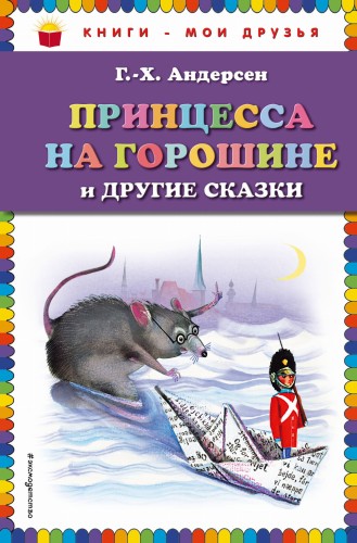 Принцесса на горошине и другие сказки