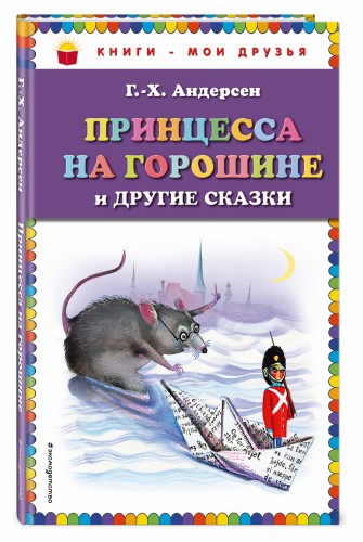 Принцесса на горошине и другие сказки