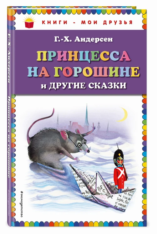 Принцесса на горошине и другие сказки