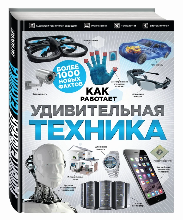 Удивительная техника. Как это работает. Большая иллюстрированная энциклопедия