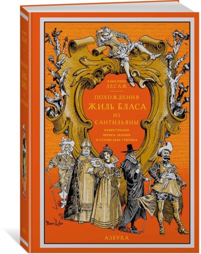 Похождения Жиль Бласа из Сантильяны (иллюстр. М. Лелуара и С. Гудечека)