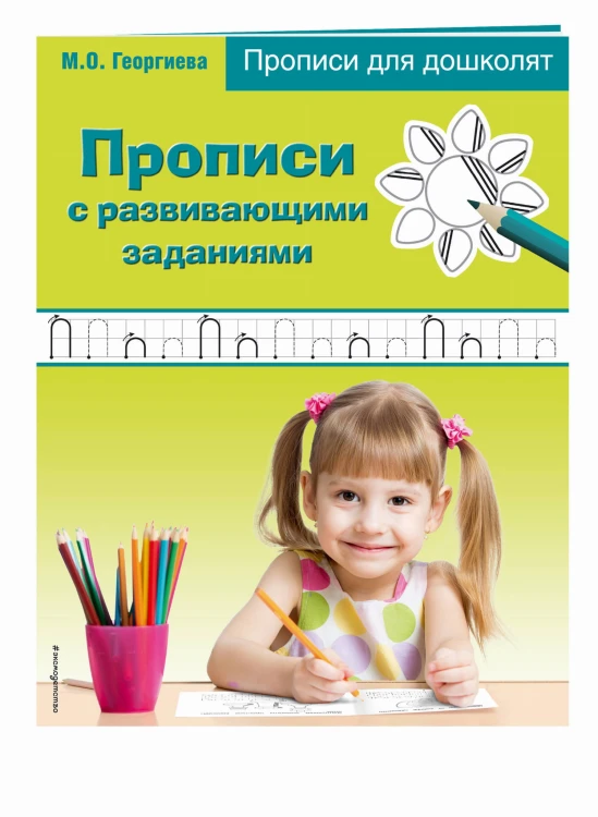 Прописи с развивающими заданиями